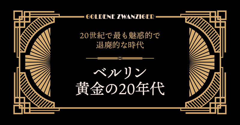 ベルリン黄金の20年代